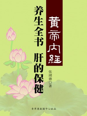 cover image of 《黄帝内经》养生全书：将军之官-肝的保健
